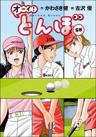 オーイ！とんぼ 第58巻
