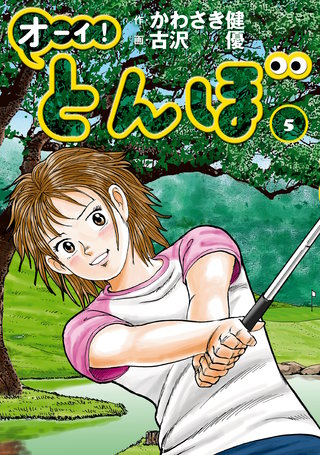 オーイ！とんぼ 第5巻