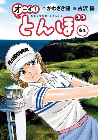 オーイ！とんぼ 第61巻