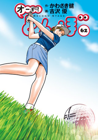 オーイ！とんぼ 第62巻