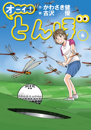 オーイ！とんぼ 第6巻