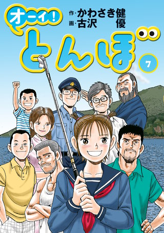 オーイ！とんぼ 第7巻