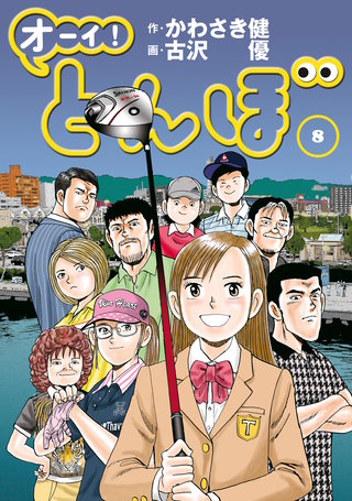 オーイ！とんぼ 第8巻