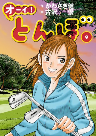 オーイ！とんぼ 第9巻