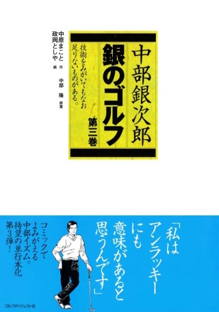 中部銀次郎 銀のゴルフ3