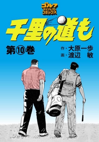 千里の道も 第10巻