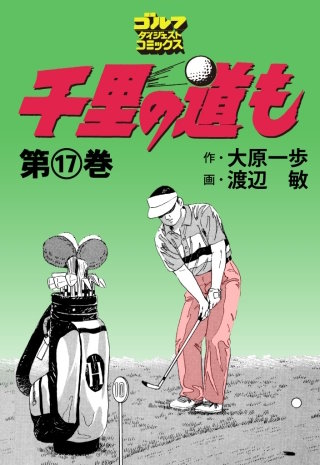 千里の道も 第17巻