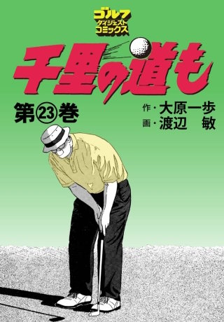 千里の道も 第23巻