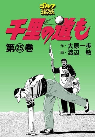 千里の道も 第25巻