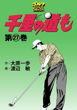 千里の道も 第27巻
