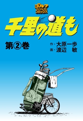 千里の道も 第2巻