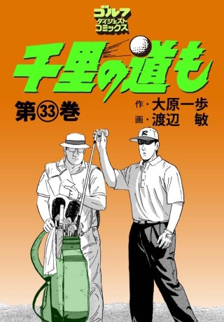 千里の道も 第33巻