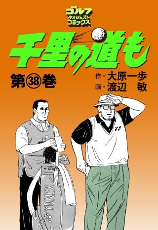 千里の道も 第38巻