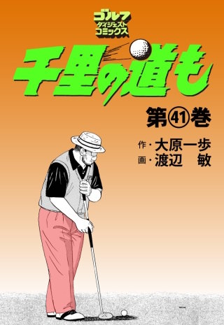 千里の道も 第41巻