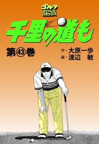 千里の道も 第43巻