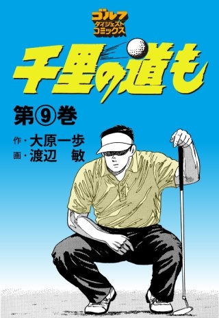 千里の道も 第9巻