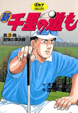 新千里の道も 第3巻