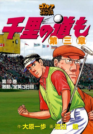 千里の道も 第三章 第10巻