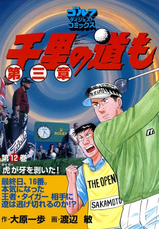 千里の道も 第三章 第12巻