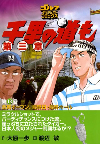 千里の道も 第三章 第13巻