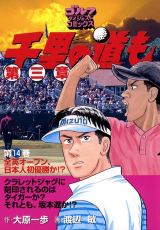 千里の道も 第三章 第14巻