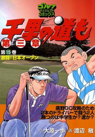 千里の道も 第三章 第15巻