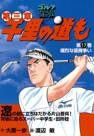 千里の道も 第三章 第17巻