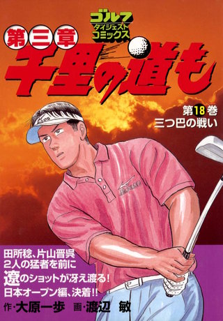 千里の道も 第三章 第18巻