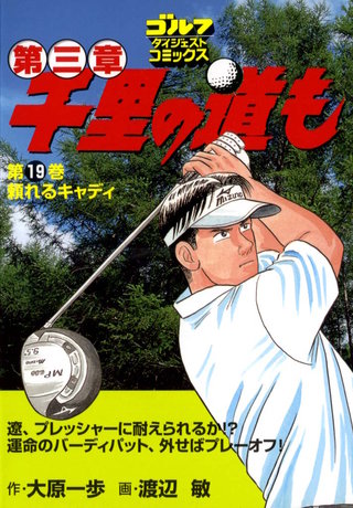 千里の道も 第三章 第19巻