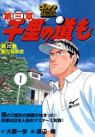 千里の道も 第三章 第20巻