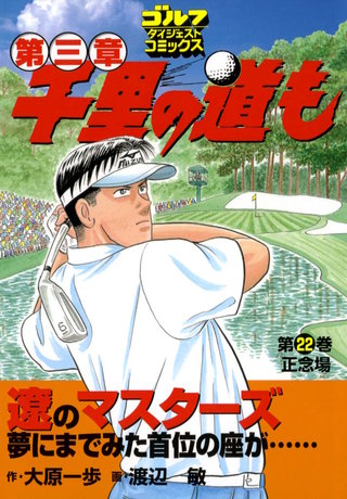 千里の道も 第三章 第22巻