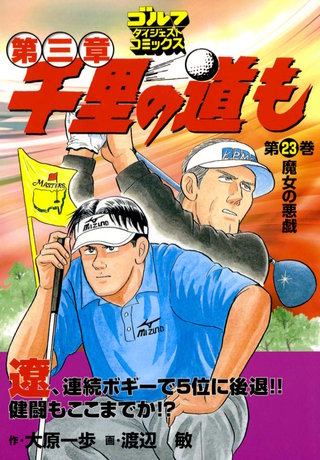 千里の道も 第三章 第23巻