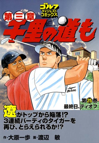 千里の道も 第三章 第25巻