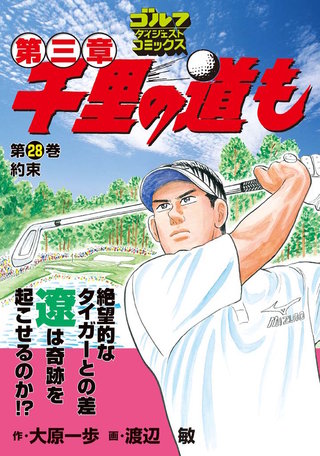 千里の道も 第三章 第28巻