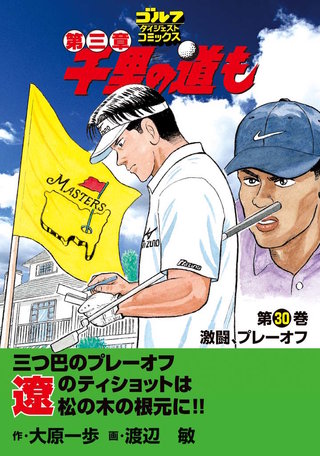 千里の道も 第三章 第30巻