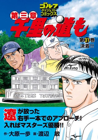 千里の道も 第三章 第31巻