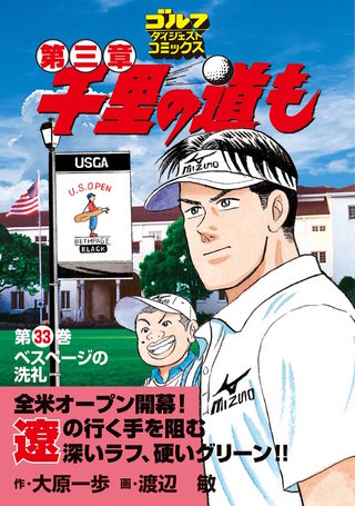 千里の道も 第三章 第33巻