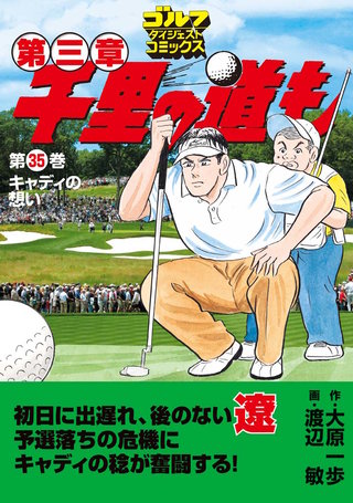 千里の道も 第三章 第35巻