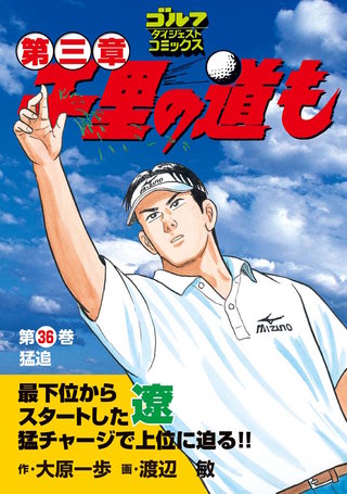 千里の道も 第三章 第36巻