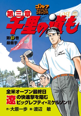 千里の道も 第三章 第37巻