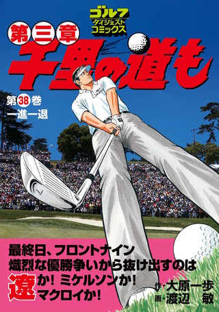 千里の道も 第三章 第38巻