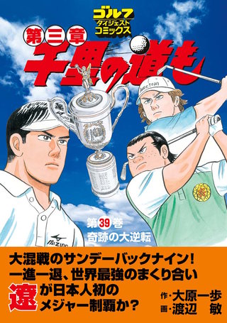 千里の道も 第三章 第39巻