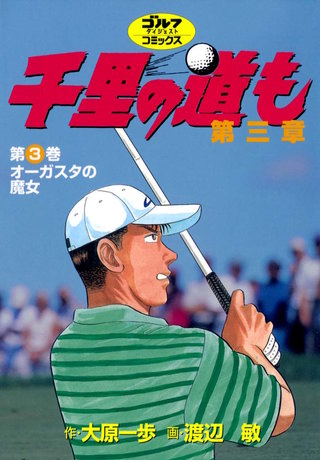 千里の道も 第三章 第3巻