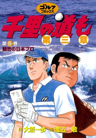 千里の道も 第三章 第5巻