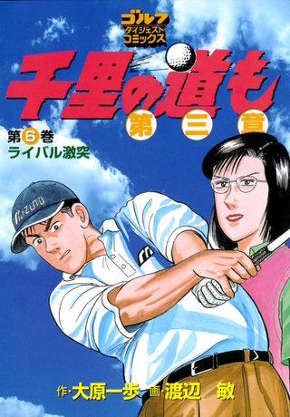 千里の道も 第三章 第6巻