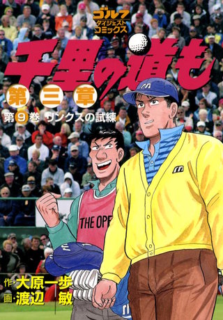 千里の道も 第三章 第9巻