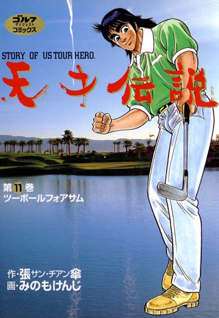 天才伝説 第11巻