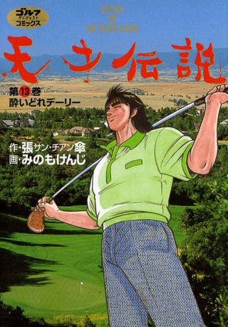 天才伝説 第13巻