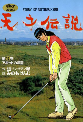 天才伝説 第15巻