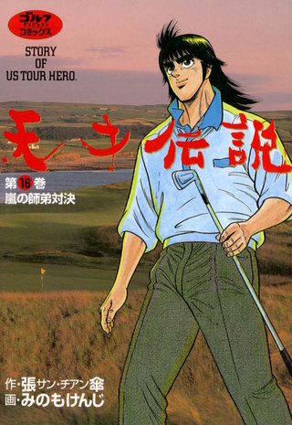 天才伝説 第16巻